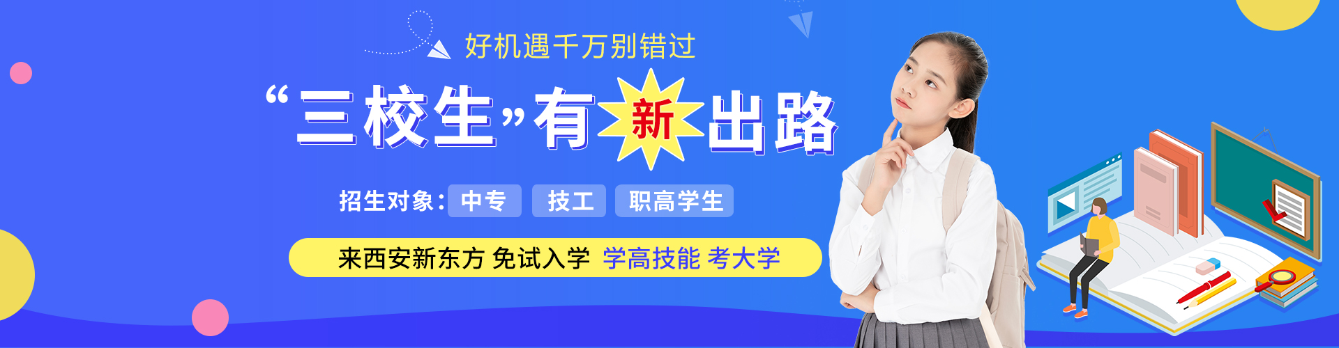 三校生上大学