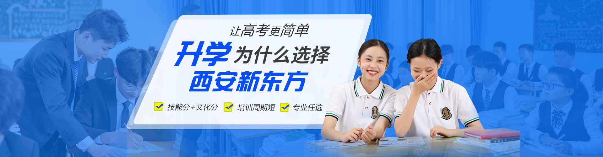 西安新东方烹饪技工学校职教升学部