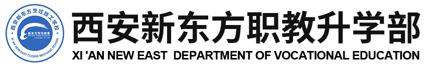 西安新东方职教升学部