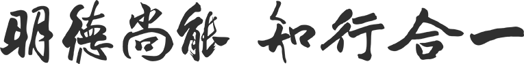 明德尚能，知行合一
