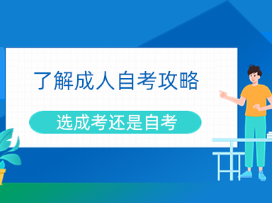 成人自考