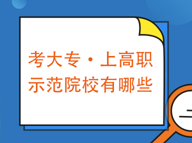 高职单招