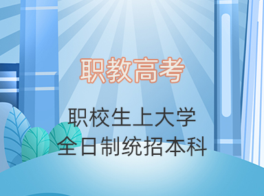 职教高考