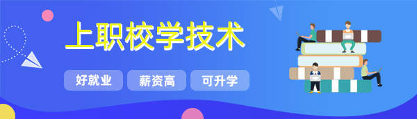职校专业