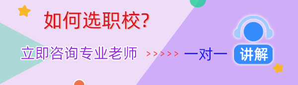 如何选职校