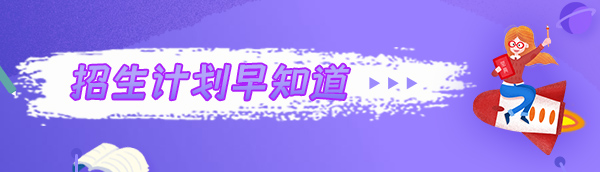 招生计划
