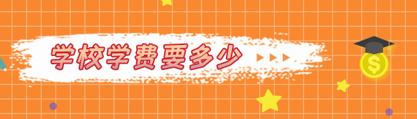 学校学费