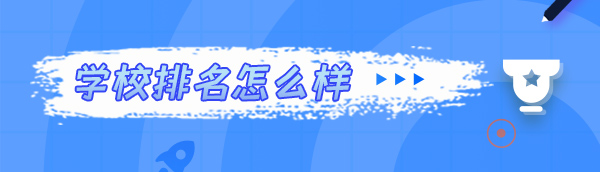 学校排名