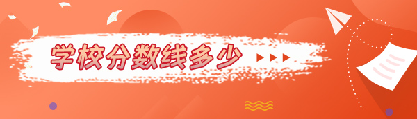 录取分数