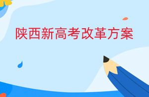 2022陕西最新高考改革方案公布