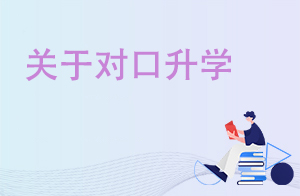 职教政策解读:关于对口升学