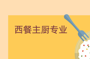 西餐主厨专业
