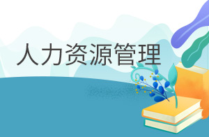 人力资源管理