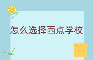 怎么选择西点学校