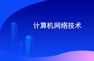 计算机网络技术