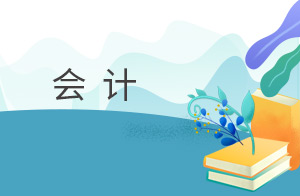 会计