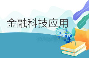 金融科技应用