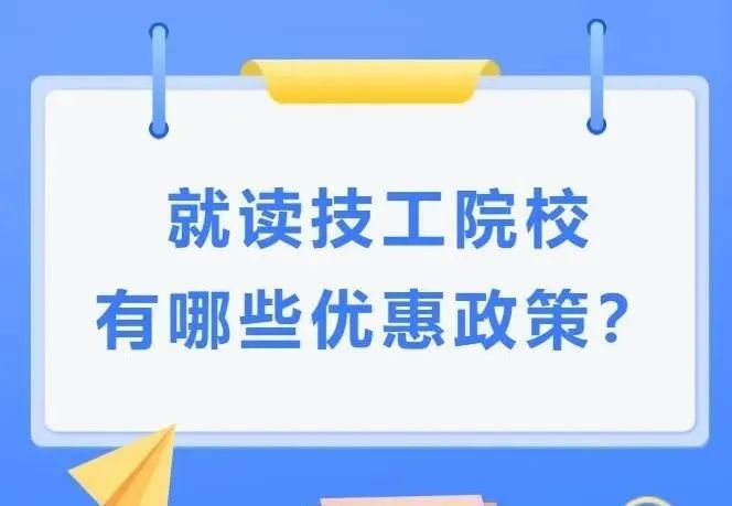 就读技工院校有哪些优惠政策