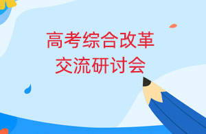 铜川市召开新高考综合改革交流研讨会
