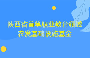 陕西省首笔职业教育领域农发基础设施基金在榆林横山区成功投放