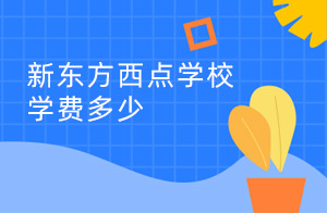 新东方西点学校学费多少