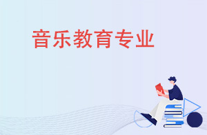 陕西职业技术学院音乐教育专业简介与培养目标