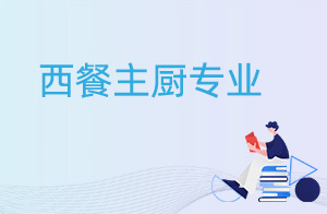 西餐主厨专业