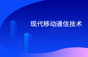 现代移动通信技术