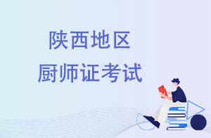 【考证指南】陕西厨师技能等级证书考试介绍