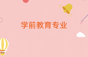 学前教育专业怎么样