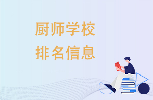 西安正规厨师学校推荐-Top10排名一览