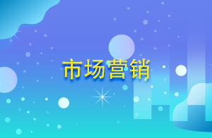 市场营销