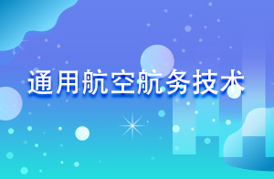 通用航空航务技术
