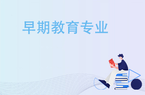 早期教育专业