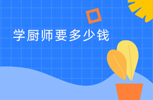 学厨师要多少钱 学烹饪学费大概多少