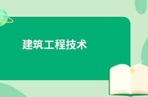 建筑工程技术