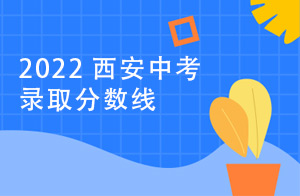 2022年西安中考录取分数线即将公布！高中阶段学校招生录取政策问答