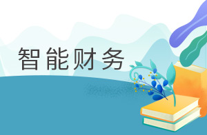 智能财务