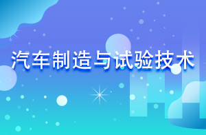 汽车制造与试验技术