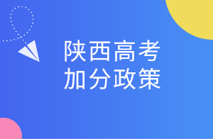 2022陕西高考加分政策，加分项目有哪些
