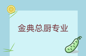 金典总厨专业