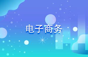 电子商务
