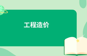 工程造价