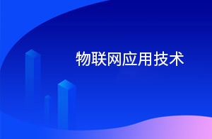 物联网应用技术