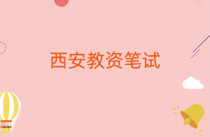 西安教资笔试报名费是多少