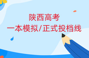 2022陕西高考一本模拟/正式投档线出炉了，多所211不到500分
