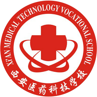 西安医药科技职业学校