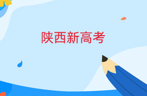 陕西高考3+1+2什么时候开始 陕西哪年开始新高考