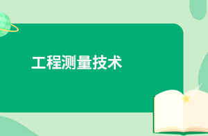 工程测量技术