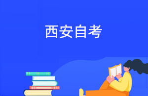 西安自考报名官方入口